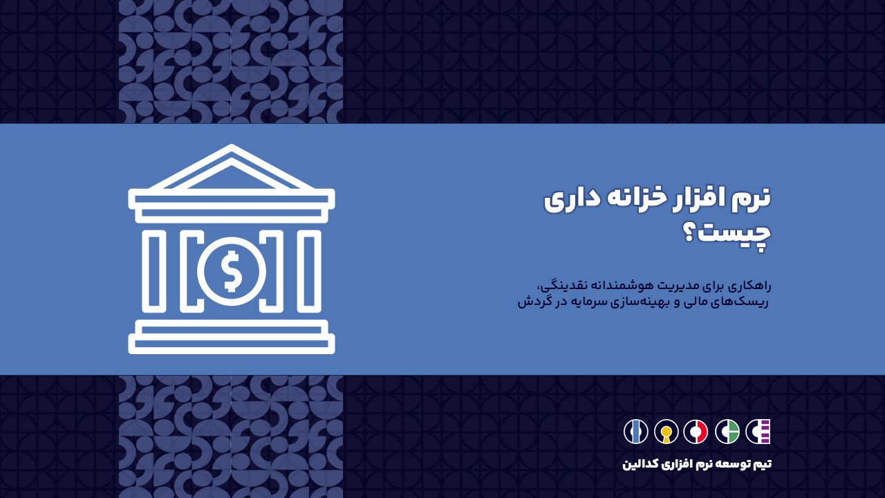 نرم افزار خزانه داری